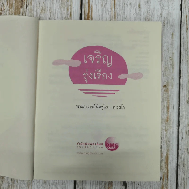 เจริญรุ่งเรือง - พระอาจารย์มิตซูโอะ คเวสโก รูปที่ 8