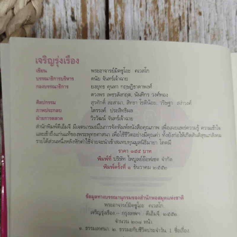 เจริญรุ่งเรือง - พระอาจารย์มิตซูโอะ คเวสโก รูปที่ 9