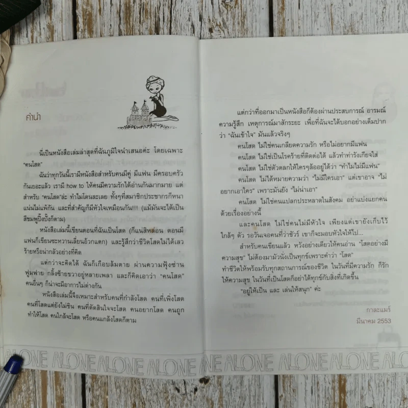 โชคดีที่โสดเป็น - กาละแมร์ พัชรศรี เบญจมาศ รูปที่ 5