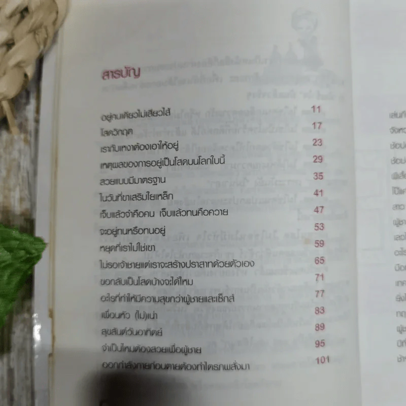 โชคดีที่โสดเป็น - กาละแมร์ พัชรศรี เบญจมาศ รูปที่ 11