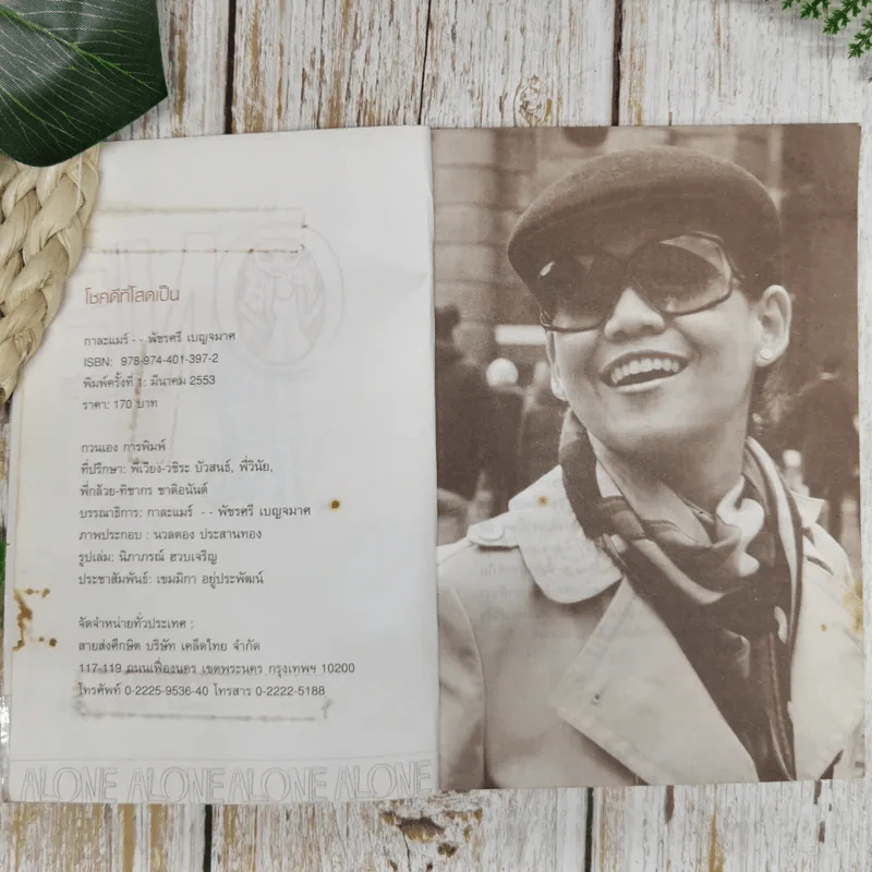 โชคดีที่โสดเป็น - กาละแมร์ พัชรศรี เบญจมาศ รูปที่ 4