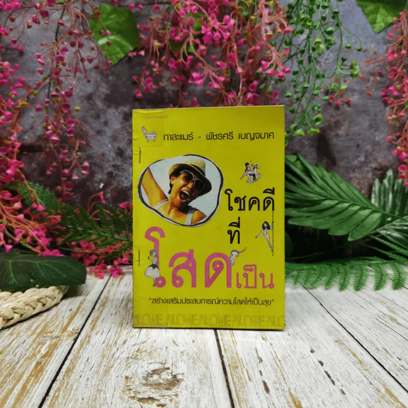 โชคดีที่โสดเป็น - กาละแมร์ พัชรศรี เบญจมาศ รูปที่ 1
