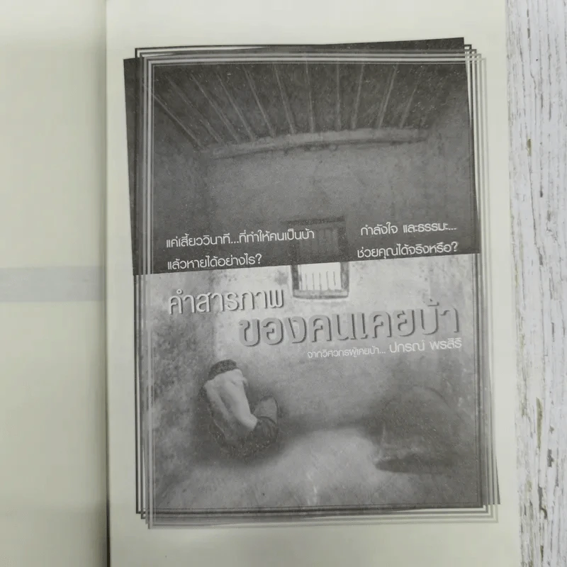 คำสารภาพของคนเคยบ้า - ปกรณ์ พรสิริ รูปที่ 8