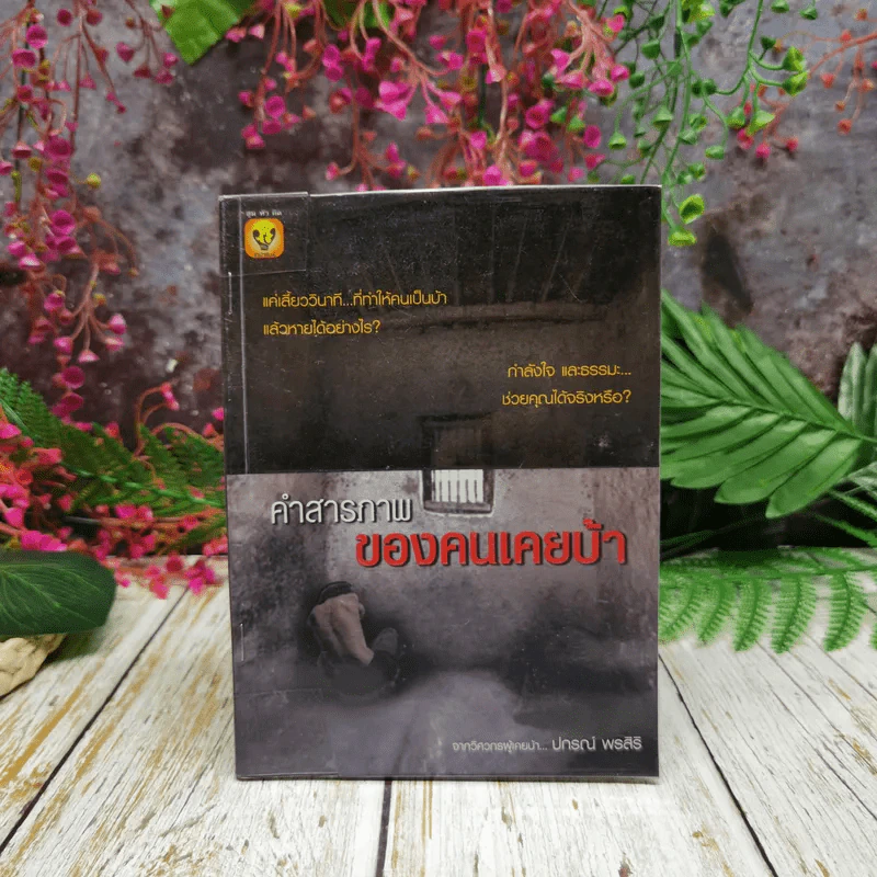 คำสารภาพของคนเคยบ้า - ปกรณ์ พรสิริ รูปที่ 1