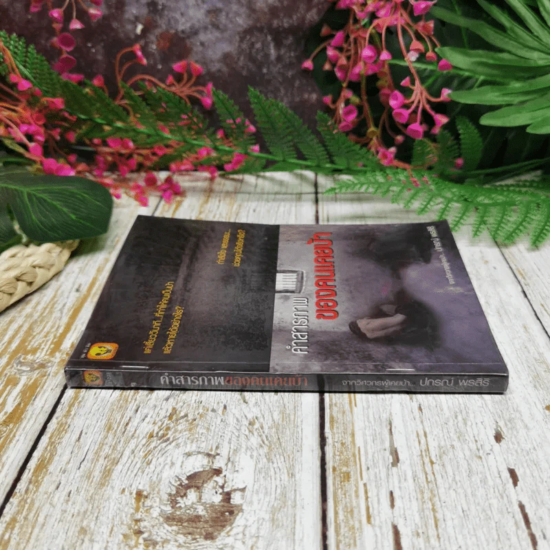 คำสารภาพของคนเคยบ้า - ปกรณ์ พรสิริ รูปที่ 2