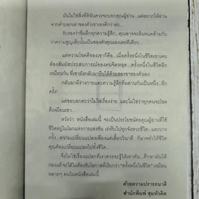 คำสารภาพของคนเคยบ้า - ปกรณ์ พรสิริ รูปที่ 12