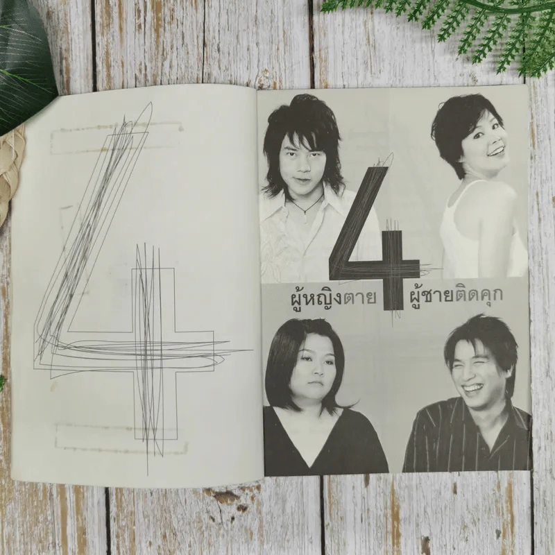 4 ผู้หญิงตาย ผู้ชายติดคุก รูปที่ 7