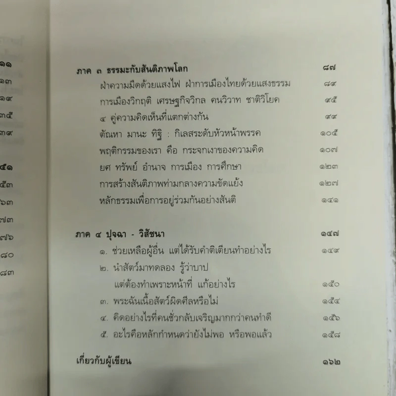 มองลึกนึกไกลใจกว้าง ว.วชิรเมธี รูปที่ 11