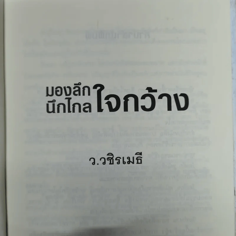 มองลึกนึกไกลใจกว้าง ว.วชิรเมธี รูปที่ 9