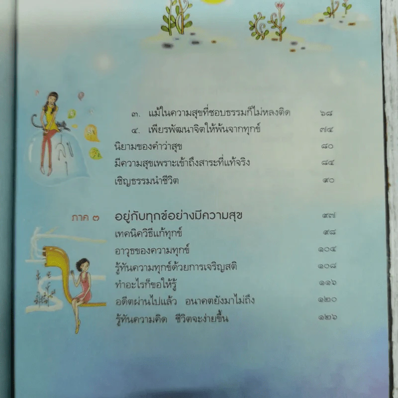 ความทุกข์มาโปรด ความสุขโปรยปราย ว.วชิรเมธี รูปที่ 10