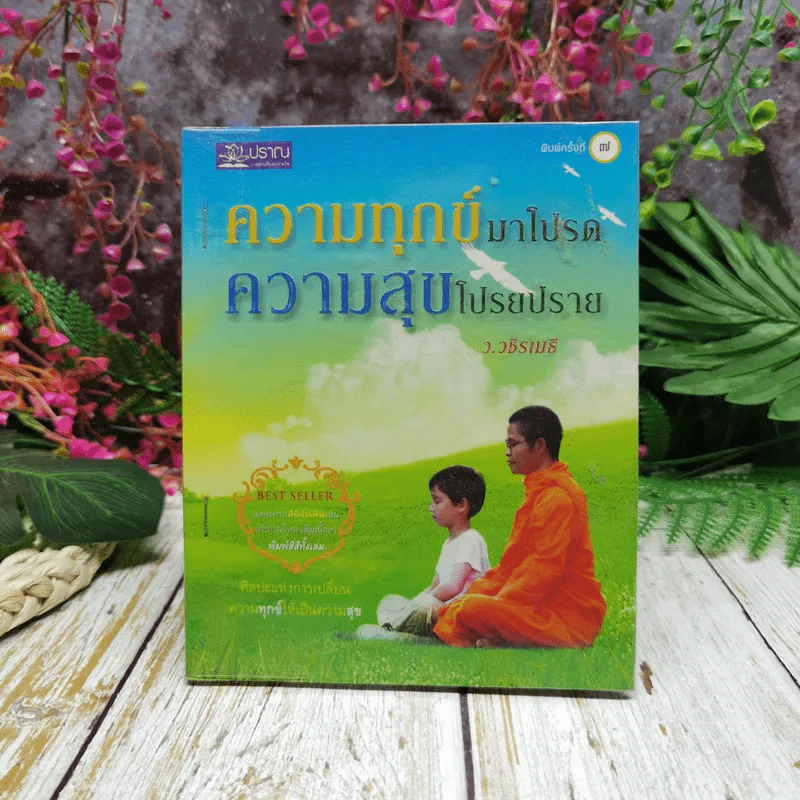 ความทุกข์มาโปรด ความสุขโปรยปราย ว.วชิรเมธี รูปที่ 1
