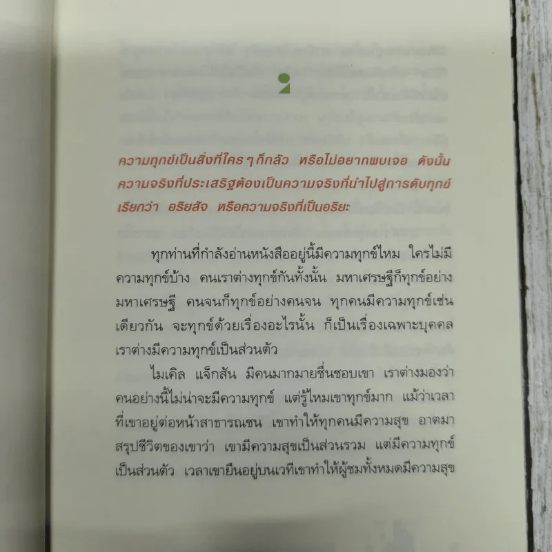ความทุกข์มาโปรด ความสุขโปรยปราย ว.วชิรเมธี รูปที่ 12