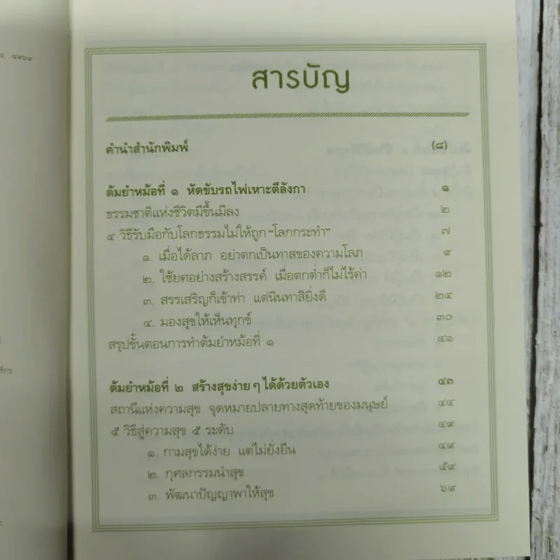 สูตรสำเร็จของชีวิต - ว.วชิรเมธี รูปที่ 7