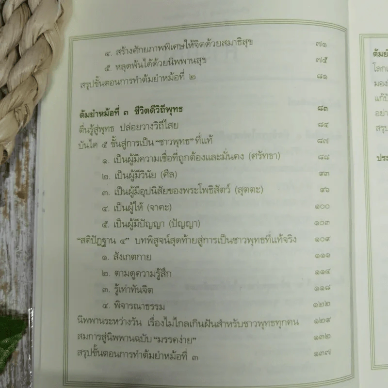 สูตรสำเร็จของชีวิต - ว.วชิรเมธี รูปที่ 8