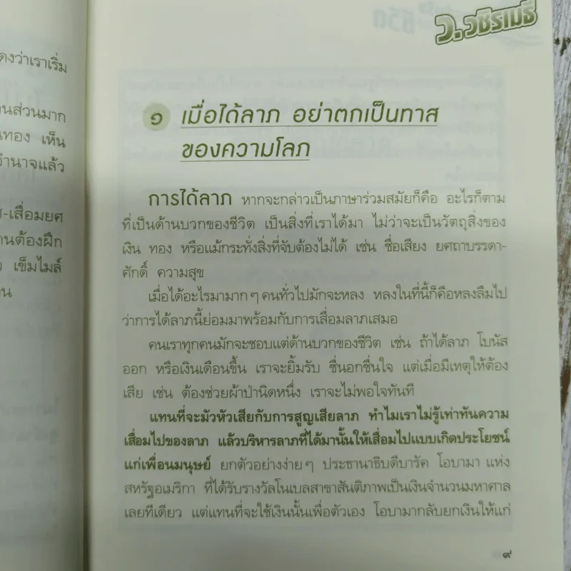 สูตรสำเร็จของชีวิต - ว.วชิรเมธี รูปที่ 10