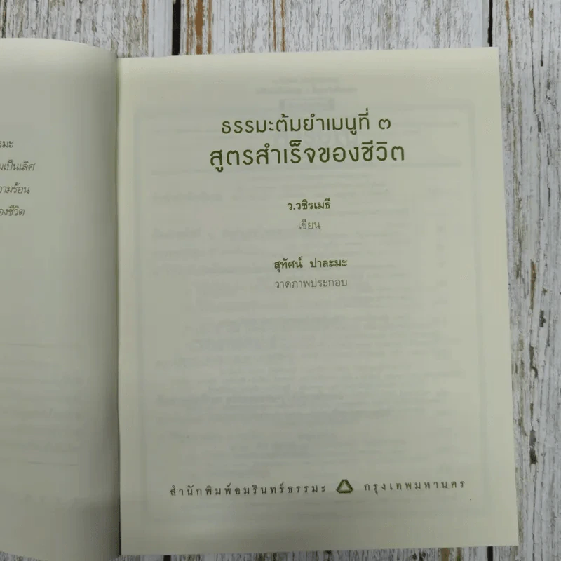 สูตรสำเร็จของชีวิต - ว.วชิรเมธี รูปที่ 6