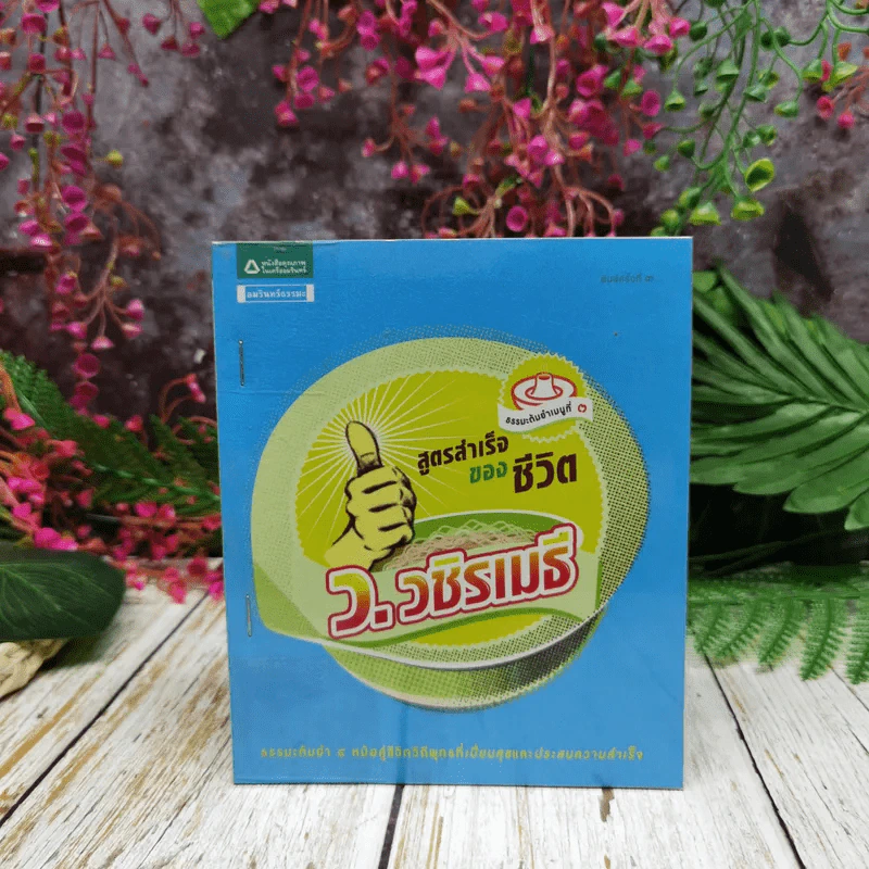 สูตรสำเร็จของชีวิต - ว.วชิรเมธี รูปที่ 1