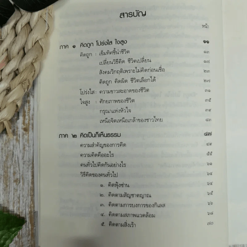 คิดถูก โปร่งใส ใจสูง - ว.วชิรเมธี รูปที่ 7