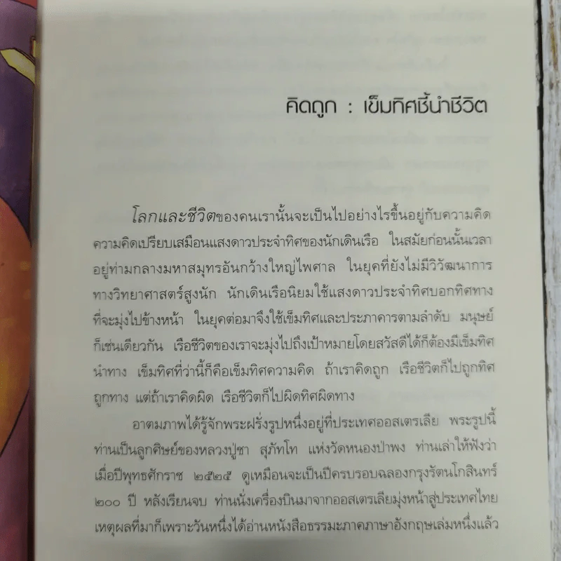 คิดถูก โปร่งใส ใจสูง - ว.วชิรเมธี รูปที่ 9