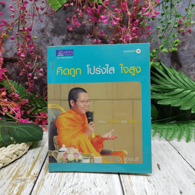 คิดถูก โปร่งใส ใจสูง - ว.วชิรเมธี รูปที่ 1