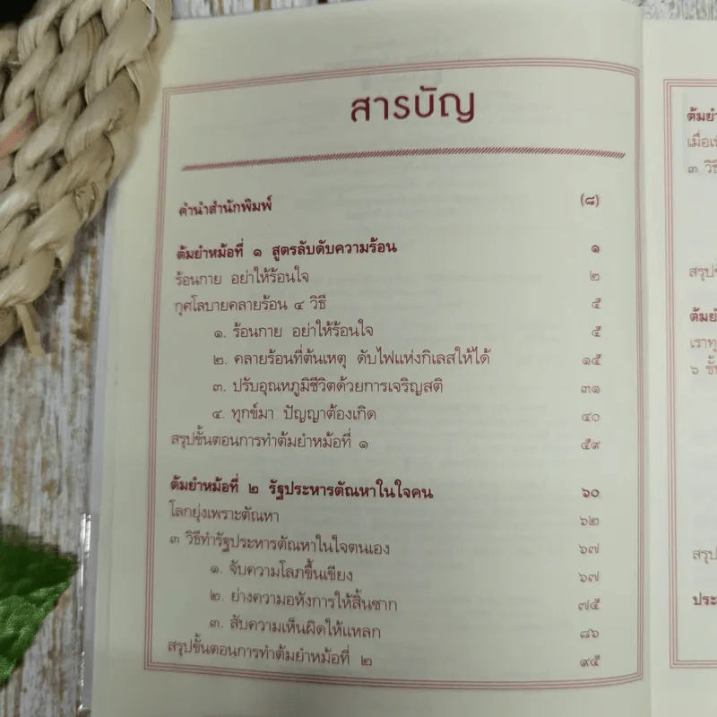 สูตรลับดับความร้อน - ว.วชิรเมธี รูปที่ 8