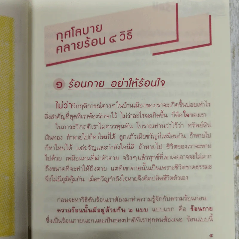 สูตรลับดับความร้อน - ว.วชิรเมธี รูปที่ 10