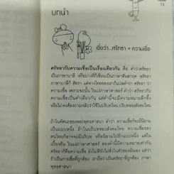 เชื่อ! เรื่องใหญ่ที่สุดในโลก - ท่าน ว.วชิรเมธี + ผศ.ธีระศักดิ์ รูปที่ 11