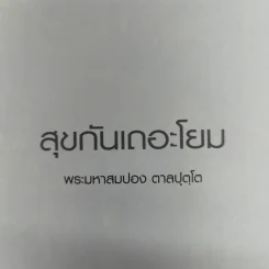 สุขกันเถอะโยม - พระมหาสมปอง ตาลปุตโต รูปที่ 12