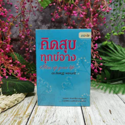 คิดสุขทุกข์จาง Slim up your life - ดร.ชัยเสฎฐ์ พรหมศรี รูปที่ 1