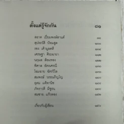 ตั้งแต่รู้จักกันทุกความทรงจำ ของ จุรี โอศิริ รูปที่ 11