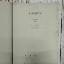 ตั้งแต่รู้จักกันทุกความทรงจำ ของ จุรี โอศิริ รูปที่ 8