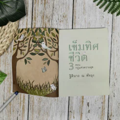 เข็มทิศชีวิต 3 ตอน กฏแห่งความสุข - ฐิตินาถ ณ พัทลุง รูปที่ 7