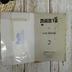 ภูตกาลี เล่ม 1-2 - ว.ณ เมืองลุง รูปที่ 8