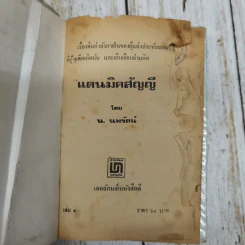 แดนมิคสัญญี เล่ม 1-3 - น.นพรัตน์ รูปที่ 6
