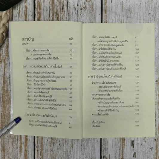 เชื่อ! เรื่องใหญ่ที่สุดในโลก - ท่าน ว.วชิรเมธี + ผศ.ธีระศักดิ์ รูปที่ 10