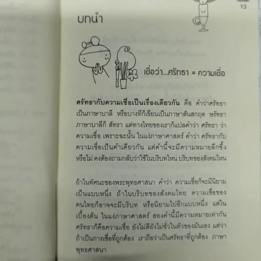 เชื่อ! เรื่องใหญ่ที่สุดในโลก - ท่าน ว.วชิรเมธี + ผศ.ธีระศักดิ์ รูปที่ 11