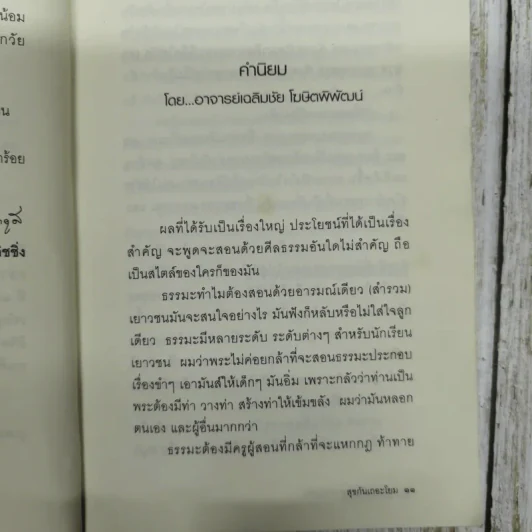 สุขกันเถอะโยม - พระมหาสมปอง ตาลปุตโต รูปที่ 9