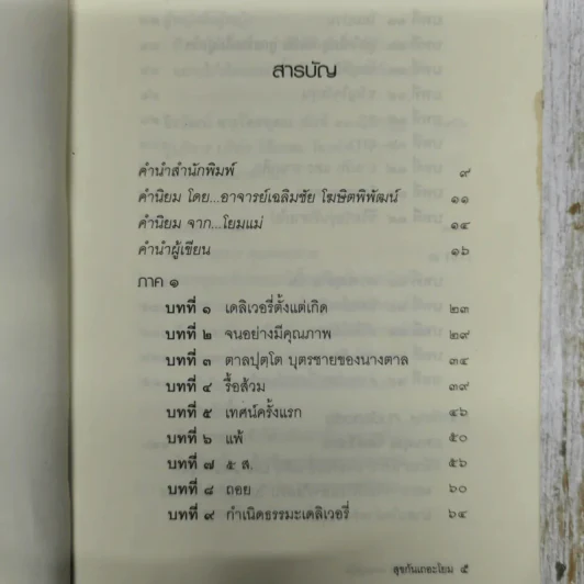 สุขกันเถอะโยม - พระมหาสมปอง ตาลปุตโต รูปที่ 7