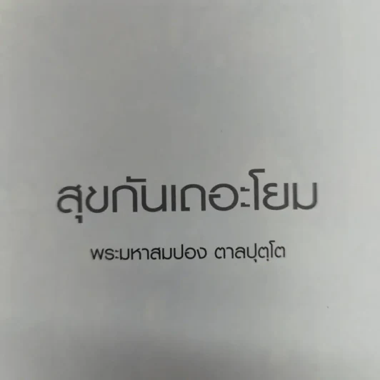 สุขกันเถอะโยม - พระมหาสมปอง ตาลปุตโต รูปที่ 12