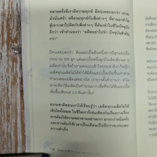คิดสุขทุกข์จาง Slim up your life - ดร.ชัยเสฎฐ์ พรหมศรี รูปที่ 10
