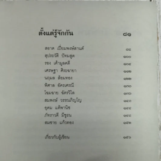 ตั้งแต่รู้จักกันทุกความทรงจำ ของ จุรี โอศิริ รูปที่ 11