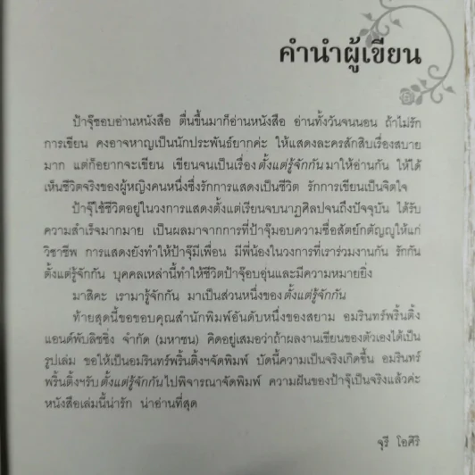 ตั้งแต่รู้จักกันทุกความทรงจำ ของ จุรี โอศิริ รูปที่ 12