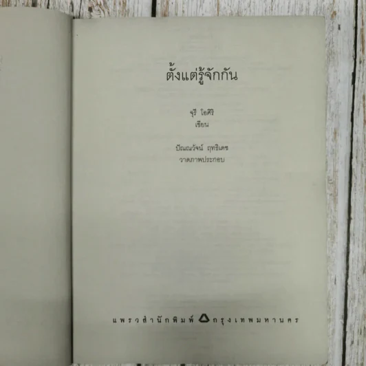 ตั้งแต่รู้จักกันทุกความทรงจำ ของ จุรี โอศิริ รูปที่ 8