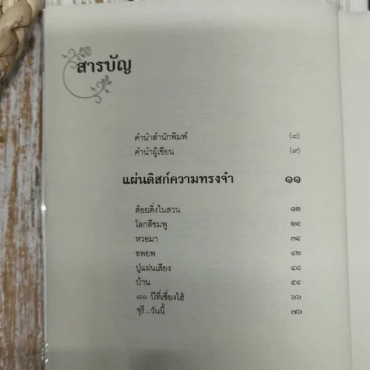 ตั้งแต่รู้จักกันทุกความทรงจำ ของ จุรี โอศิริ รูปที่ 10