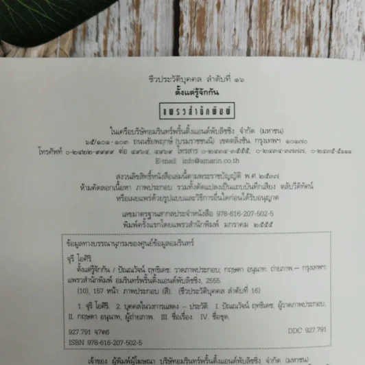 ตั้งแต่รู้จักกันทุกความทรงจำ ของ จุรี โอศิริ รูปที่ 9