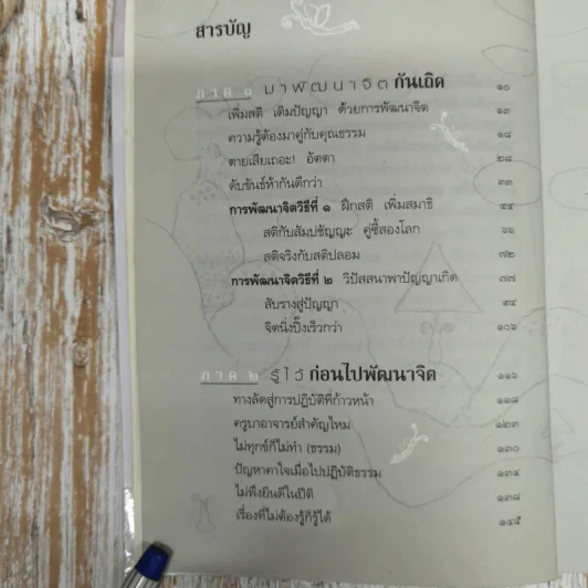 พัฒนาจิตเพื่อชีวิตเป็นสุข - ดร.สนอง วรอุไร รูปที่ 10