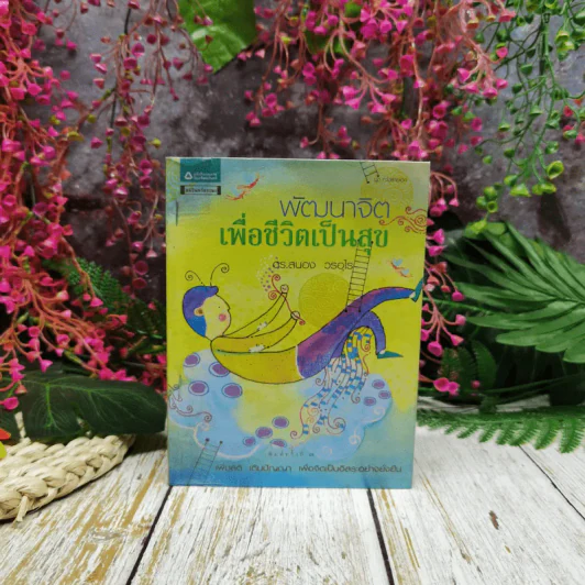 พัฒนาจิตเพื่อชีวิตเป็นสุข - ดร.สนอง วรอุไร รูปที่ 1