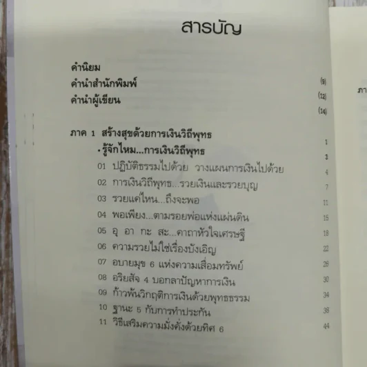 รวยเงินรวยสุข การเงินวิถีพุทธ รูปที่ 10