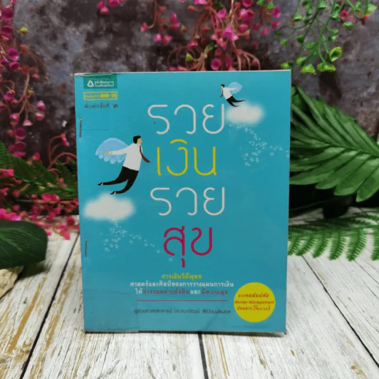 รวยเงินรวยสุข การเงินวิถีพุทธ รูปที่ 1