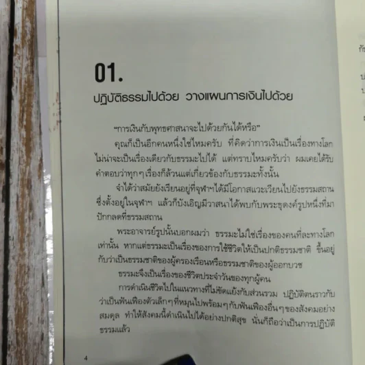 รวยเงินรวยสุข การเงินวิถีพุทธ รูปที่ 13
